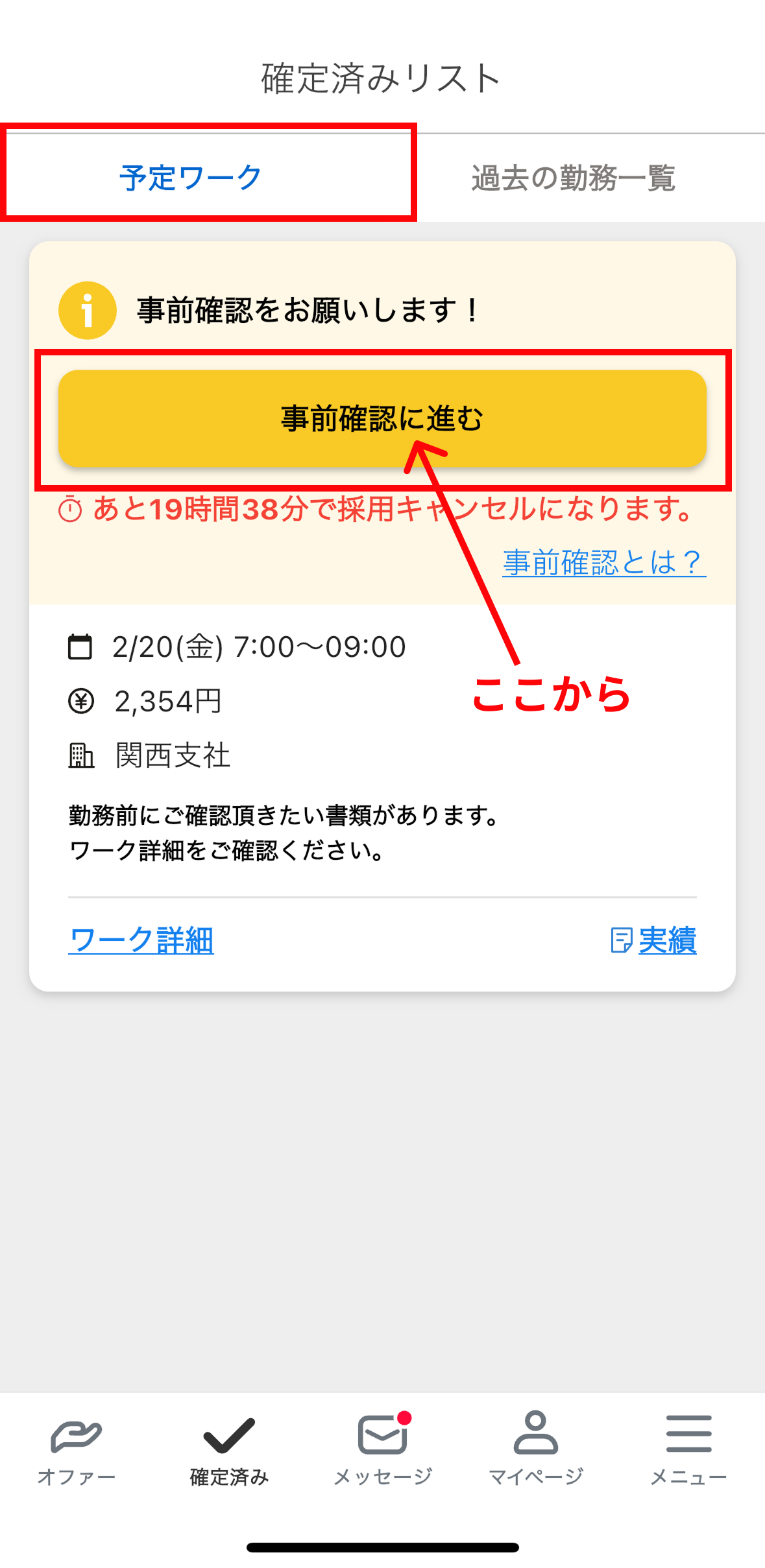 事前確認ここから.png