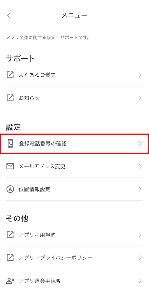 登録電話番号の確認.png