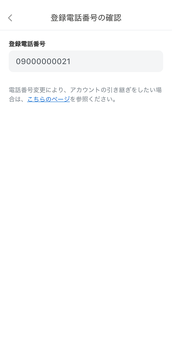 登録電話番号の確認②.png